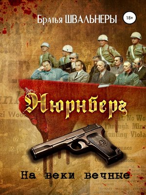 cover image of Нюрнберг. На веки вечные